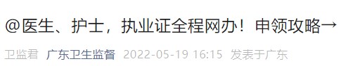 醫(yī)生、護士，執(zhí)業(yè)證全程網辦！申領攻略→