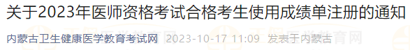 關(guān)于2023年醫(yī)師資格考試合格考生使用成績單注冊(cè)的通知