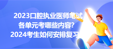 2023口腔執(zhí)業(yè)醫(yī)師筆試各單元考哪些內容？2024年考生如何安排復習？