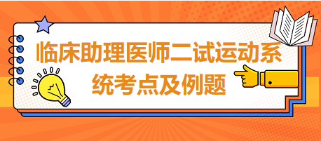 臨床助理醫(yī)師二試運(yùn)動系統(tǒng)考點(diǎn)及例題