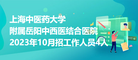 上海中醫(yī)藥大學附屬岳陽中西醫(yī)結(jié)合醫(yī)院2023年10月招工作人員4人