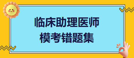 臨床助理醫(yī)師?？煎e(cuò)題集