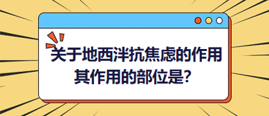 關(guān)于地西泮抗焦慮的作用，其作用的部位是？