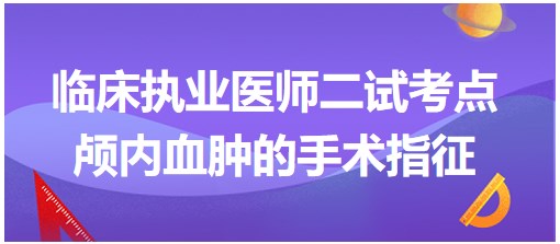 顱內(nèi)血腫的手術指征