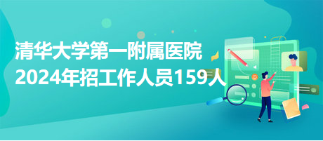 清華大學第一附屬醫(yī)院2024年招工作人員159人