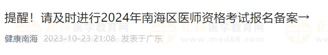 提醒！請及時進行2024年南海區(qū)醫(yī)師資格考試報名備案→