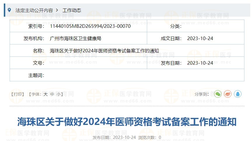 海珠區(qū)關于做好2024年醫(yī)師資格考試備案工作的通知