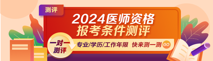 2024年醫(yī)師報(bào)考條件測評