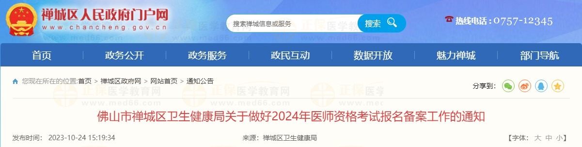 佛山市禪城區(qū)衛(wèi)生健康局關(guān)于做好2024年醫(yī)師資格考試報名備案工作的通知