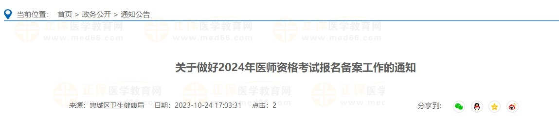 關(guān)于做好2024年醫(yī)師資格考試報名備案工作的通知