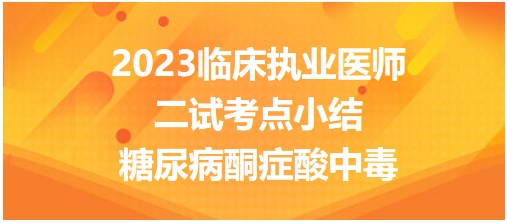 糖尿病酮癥酸中毒