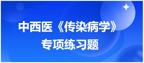 中西醫(yī)醫(yī)師《傳染病學》專項練習題14