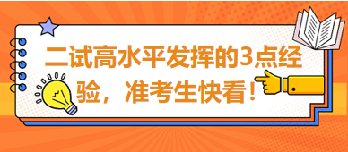 2023臨床助理醫(yī)師二試高水平發(fā)揮的3點經(jīng)驗，準考生快看！