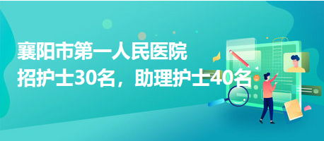 襄陽(yáng)市第一人民醫(yī)院招護(hù)士30名，助理護(hù)士40名