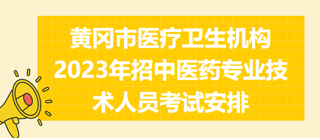 黃岡市醫(yī)療衛(wèi)生機構(gòu)2023年招中醫(yī)藥專業(yè)技術(shù)人員考試安排