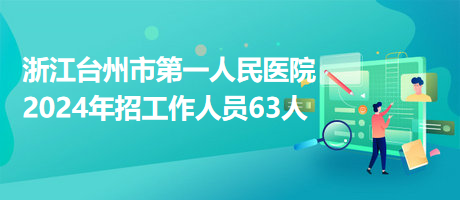 浙江臺(tái)州市第一人民醫(yī)院2024年招工作人員63人