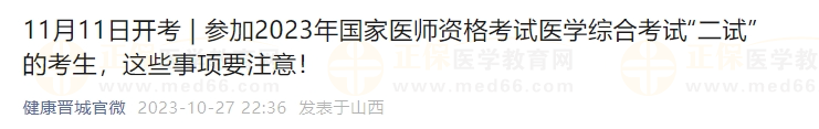 參加2023年國家醫(yī)師資格考試醫(yī)學綜合考試“二試”的考生，這些事項要注意！