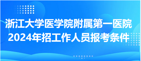 浙江大學醫(yī)學院附屬第一醫(yī)院2024年招工作人員報考條件