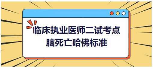 腦死亡哈佛標準