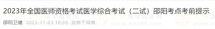 2023年全國醫(yī)師資格考試醫(yī)學(xué)綜合考試（二試）邵陽考點(diǎn)考前提示