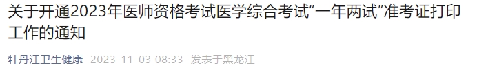 關(guān)于開(kāi)通2023年醫(yī)師資格考試醫(yī)學(xué)綜合考試“一年兩試”準(zhǔn)考證打印工作的通知