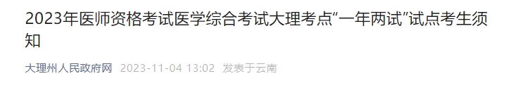 2023年醫(yī)師資格考試醫(yī)學綜合考試大理考點“一年兩試”試點考生須知