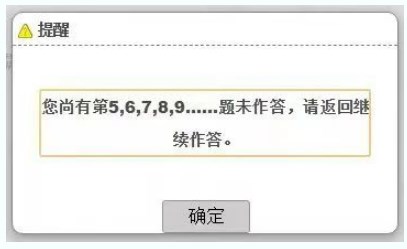 考試過程中，在當前題型還存在未完成作答的題目時，考生操作試題分段切換時，系統(tǒng)會提醒