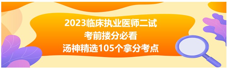 2023臨床執(zhí)業(yè)醫(yī)師二試考前摟分105個考點(diǎn)