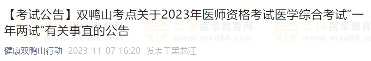 【考試公告】雙鴨山考點關(guān)于2023年醫(yī)師資格考試醫(yī)學綜合考試“一年兩試”有關(guān)事宜的公告