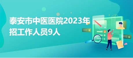 泰安市中醫(yī)醫(yī)院2023年招工作人員9人