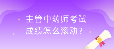 主管中藥師考試成績怎么滾動？