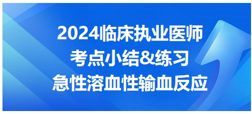 急性溶血性輸血反應(yīng)