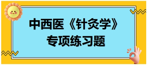 中西醫(yī)醫(yī)師《針灸學(xué)》專項(xiàng)練習(xí)題19