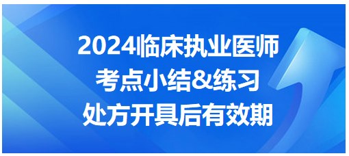 處方開具后有效期