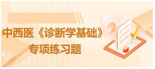 中西醫(yī)醫(yī)師《診斷學基礎》專項練習題38