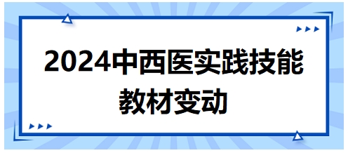 2024年中西醫(yī)執(zhí)業(yè)醫(yī)師實(shí)踐技能教材變動(dòng)