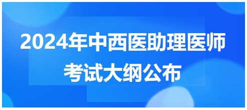 2024年中西醫(yī)助理醫(yī)師考試大綱