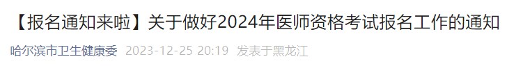 【報(bào)名通知來(lái)啦】關(guān)于做好2024年醫(yī)師資格考試報(bào)名工作的通知