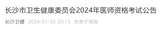 長沙市衛(wèi)生健康委員會(huì)2024年醫(yī)師資格考試公告