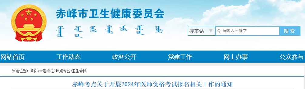 赤峰考點關于開展2024年醫(yī)師資格考試報名相關工作的通知