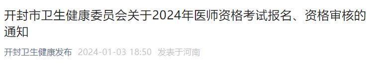 開封市衛(wèi)生健康委員會關(guān)于2024年醫(yī)師資格考試報名、資格審核的通知