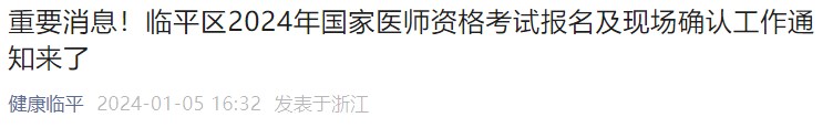 重要消息！臨平區(qū)2024年國(guó)家醫(yī)師資格考試報(bào)名及現(xiàn)場(chǎng)確認(rèn)工作通知來(lái)了