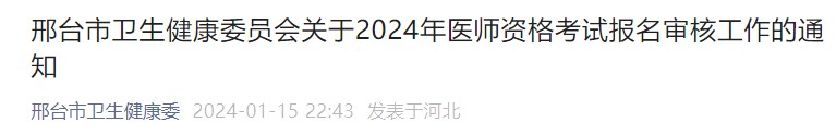 邢臺市衛(wèi)生健康委員會關(guān)于2024年醫(yī)師資格考試報(bào)名審核工作的通知