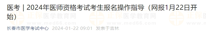 2024年醫(yī)師資格考試考生報名操作指導（網(wǎng)報1月22日開始）