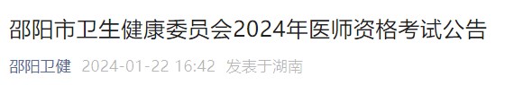 邵陽(yáng)市衛(wèi)生健康委員會(huì)2024年醫(yī)師資格考試公告