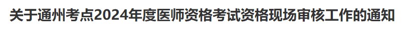 關(guān)于通州考點(diǎn)2024年度醫(yī)師資格考試資格現(xiàn)場審核工作的通知