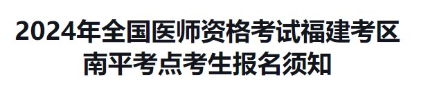 2024年全國醫(yī)師資格考試福建考區(qū)