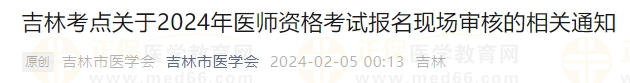 吉林考點關于2024年醫(yī)師資格考試報名現(xiàn)場審核的相關通知