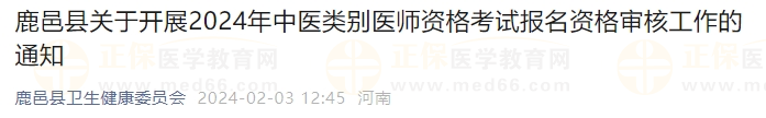 鹿邑縣關(guān)于開展2024年中醫(yī)類別醫(yī)師資格考試報(bào)名資格審核工作的通知