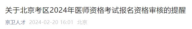 關(guān)于北京考區(qū)2024年醫(yī)師資格考試報(bào)名資格審核的提醒